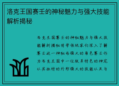 洛克王国赛壬的神秘魅力与强大技能解析揭秘