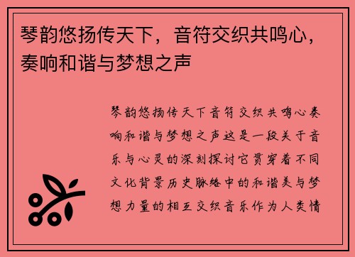 琴韵悠扬传天下，音符交织共鸣心，奏响和谐与梦想之声