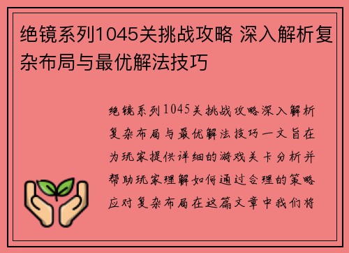 绝镜系列1045关挑战攻略 深入解析复杂布局与最优解法技巧