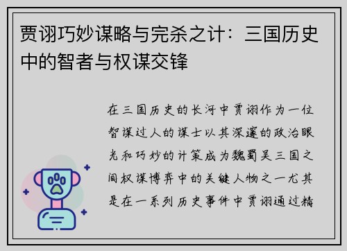 贾诩巧妙谋略与完杀之计：三国历史中的智者与权谋交锋