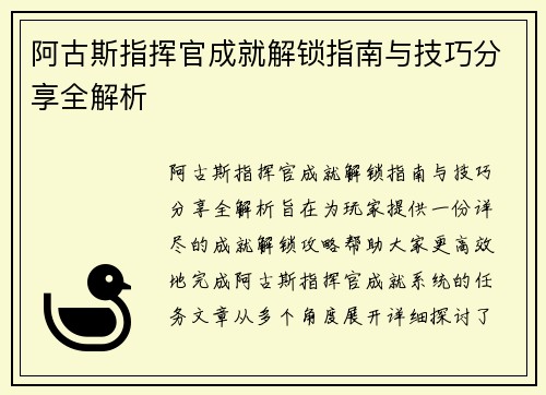 阿古斯指挥官成就解锁指南与技巧分享全解析