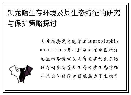 黑龙瞎生存环境及其生态特征的研究与保护策略探讨