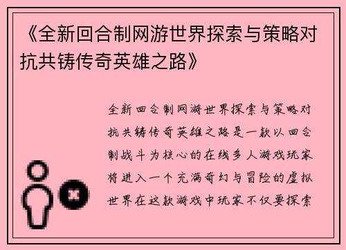 《全新回合制网游世界探索与策略对抗共铸传奇英雄之路》