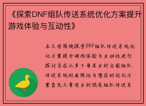 《探索DNF组队传送系统优化方案提升游戏体验与互动性》