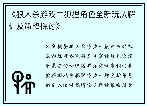 《狼人杀游戏中狐狸角色全新玩法解析及策略探讨》