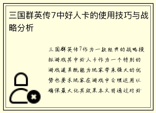 三国群英传7中好人卡的使用技巧与战略分析