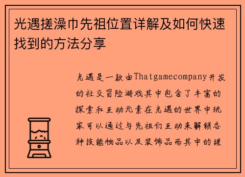 光遇搓澡巾先祖位置详解及如何快速找到的方法分享