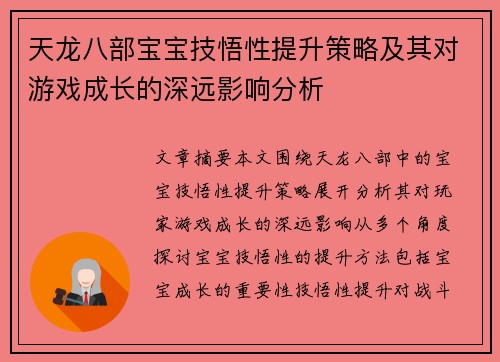 天龙八部宝宝技悟性提升策略及其对游戏成长的深远影响分析