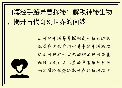 山海经手游异兽探秘：解锁神秘生物，揭开古代奇幻世界的面纱
