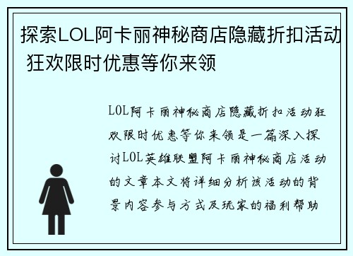 探索LOL阿卡丽神秘商店隐藏折扣活动 狂欢限时优惠等你来领