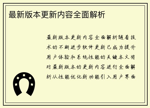 最新版本更新内容全面解析