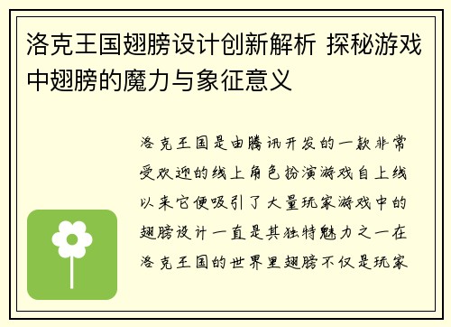 洛克王国翅膀设计创新解析 探秘游戏中翅膀的魔力与象征意义