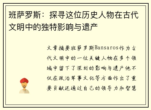 班萨罗斯：探寻这位历史人物在古代文明中的独特影响与遗产