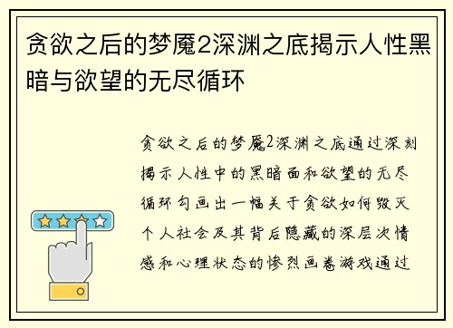 贪欲之后的梦魇2深渊之底揭示人性黑暗与欲望的无尽循环