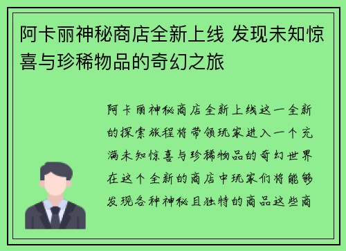 阿卡丽神秘商店全新上线 发现未知惊喜与珍稀物品的奇幻之旅