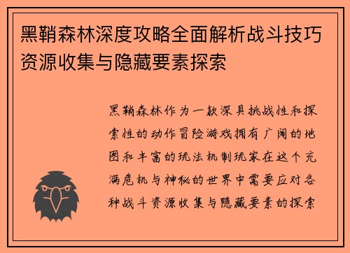 黑鞘森林深度攻略全面解析战斗技巧资源收集与隐藏要素探索