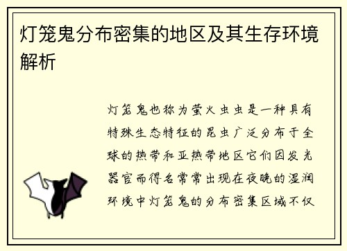 灯笼鬼分布密集的地区及其生存环境解析