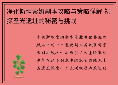 净化斯坦索姆副本攻略与策略详解 初探圣光遗址的秘密与挑战
