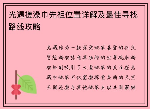 光遇搓澡巾先祖位置详解及最佳寻找路线攻略