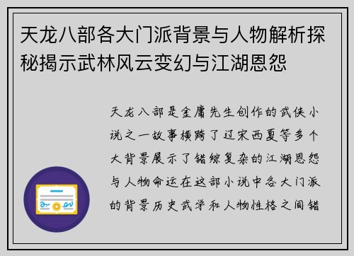 天龙八部各大门派背景与人物解析探秘揭示武林风云变幻与江湖恩怨