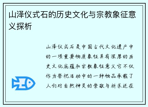 山泽仪式石的历史文化与宗教象征意义探析