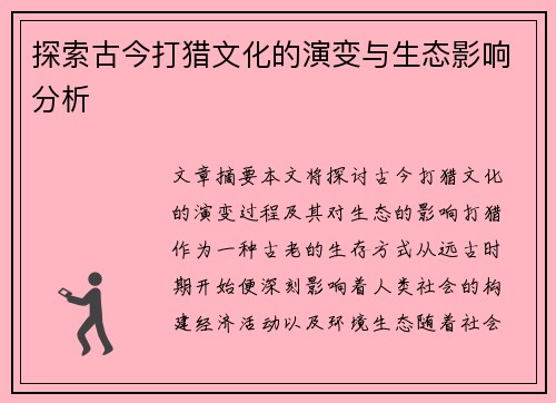 探索古今打猎文化的演变与生态影响分析