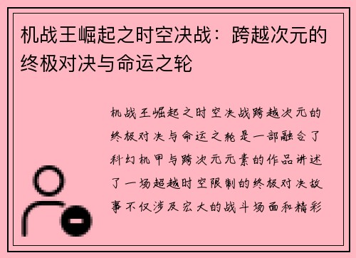 机战王崛起之时空决战：跨越次元的终极对决与命运之轮