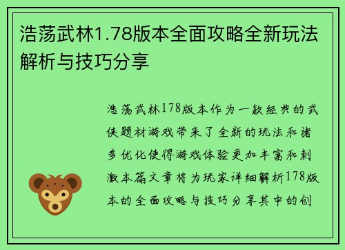浩荡武林1.78版本全面攻略全新玩法解析与技巧分享