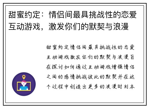 甜蜜约定：情侣间最具挑战性的恋爱互动游戏，激发你们的默契与浪漫