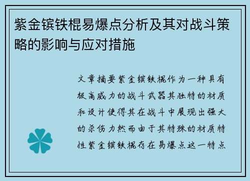 紫金镔铁棍易爆点分析及其对战斗策略的影响与应对措施