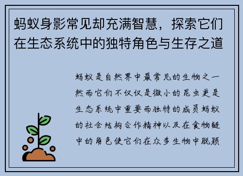 蚂蚁身影常见却充满智慧，探索它们在生态系统中的独特角色与生存之道