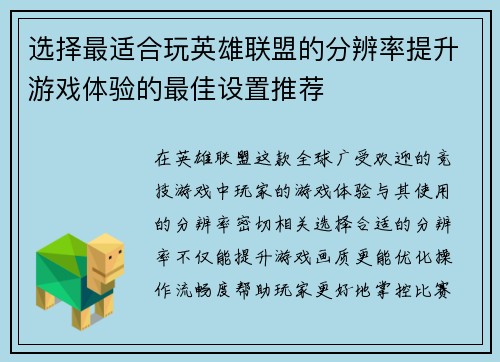 选择最适合玩英雄联盟的分辨率提升游戏体验的最佳设置推荐