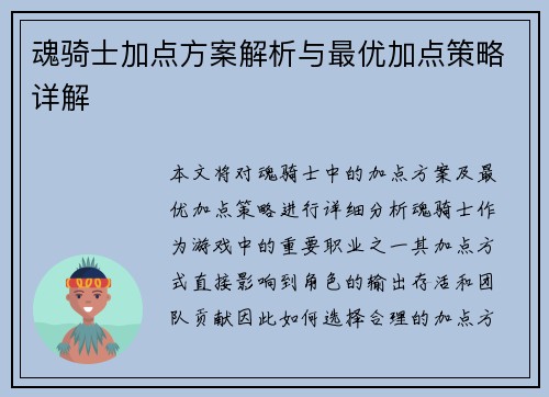 魂骑士加点方案解析与最优加点策略详解