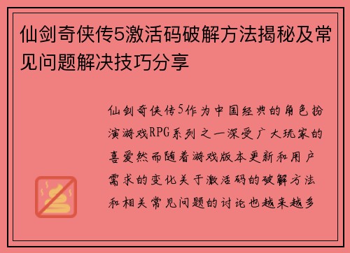 仙剑奇侠传5激活码破解方法揭秘及常见问题解决技巧分享