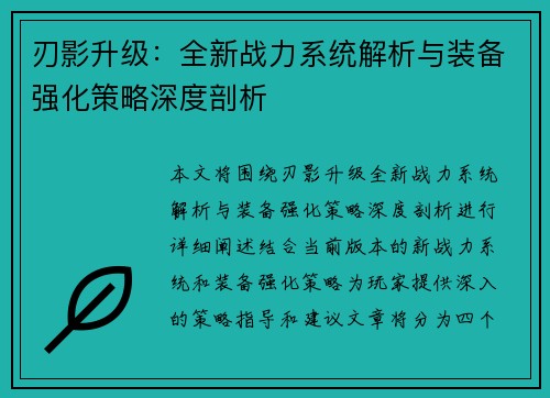 刃影升级：全新战力系统解析与装备强化策略深度剖析