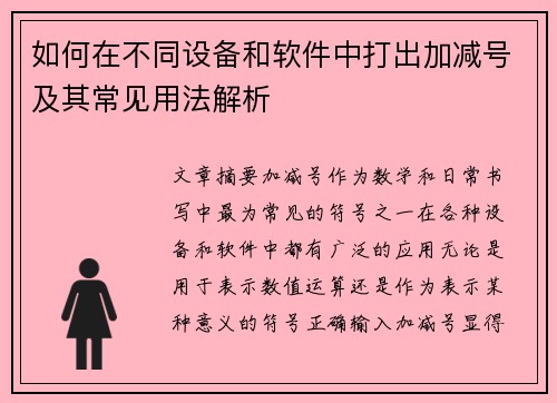 如何在不同设备和软件中打出加减号及其常见用法解析
