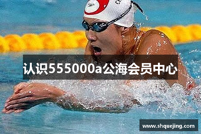 认识555000a公海会员中心